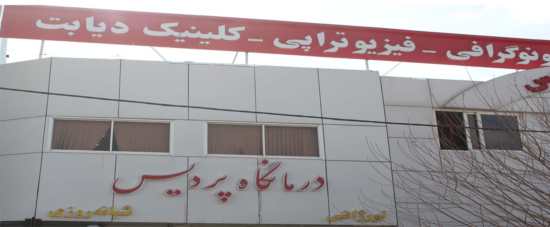 بهترین درمانگاه تخصصی در شیراز